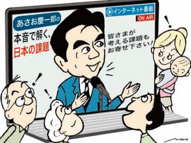 あさお慶一郎の本音で解く、日本の課題