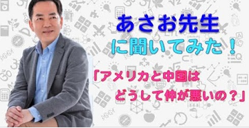 「アメリカと中国はどうして仲が悪いの?」